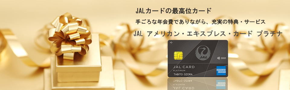 JALアメリカン・エキスプレス・カード プラチナ ページトップのイメージ画像